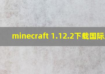 minecraft 1.12.2下载国际版